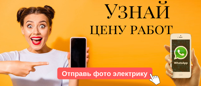 WhatsApp электрика, написать электрику из деревни Поречье