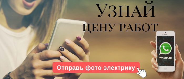 WhatsApp электрика, написать электрику из пос. Светлый