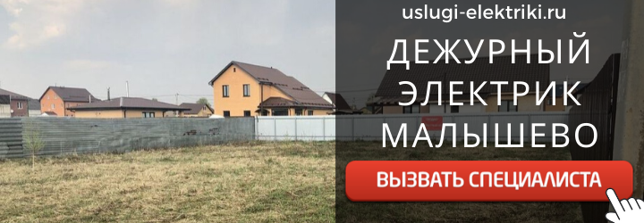 Дежурный электрик, аварийный вызов электрика в село Малышево
