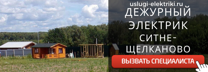 Дежурный электрик, аварийный вызов электрика в село Ситне-Щелканово