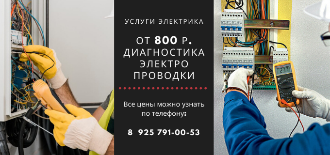 Цены на услуги электрика, прайс-лист электрика метро Библиотека имени Ленина