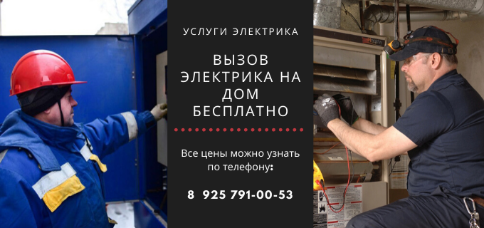 Цены на услуги электрика, прайс-лист электрика метро Бульвар адмирала Ушакова