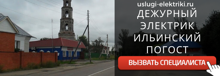 Дежурный электрик, аварийный вызов электрика в село Ильинский погост