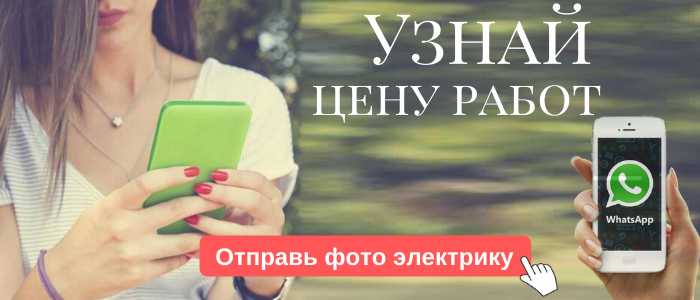 WhatsApp электрика, написать электрику из района метро Бауманская