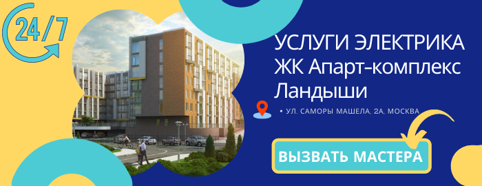 Аварийный электрик ЖК Апарт-комлекс Ландыши