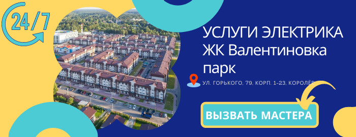 Аварийный электрик ЖК Валентиновка парк