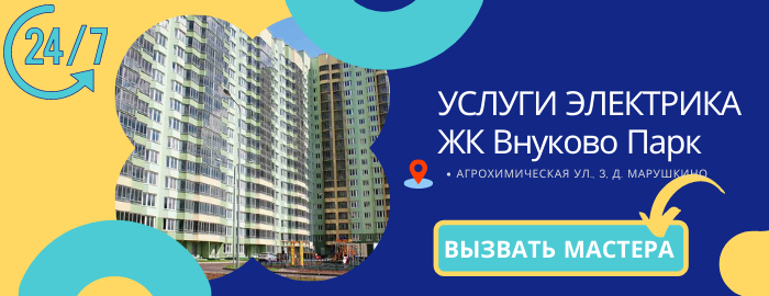 Аварийный электрик ЖК Внуково Парк