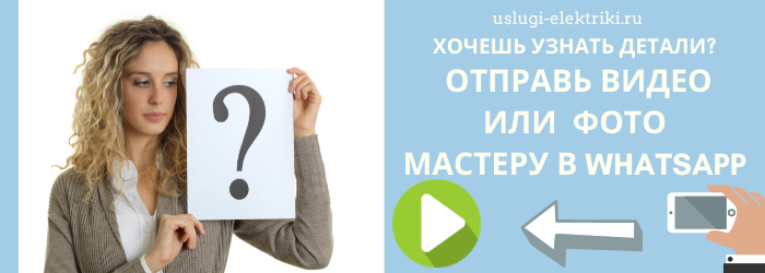 Отправь фото электрику в Whatsapp из ЖК Большое Кусково