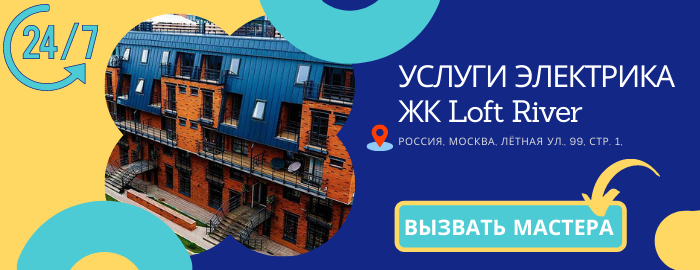 Аварийный электрик в ЖК Loft River (Лофт Ривер)