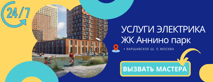 Аварийный электрик в ЖК Аннино парк