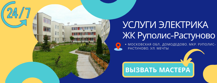 Аварийный электрик ЖК Руполис-Растуново