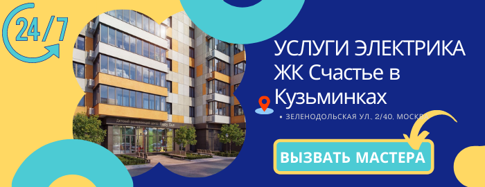 Аварийный  электрик ЖК Счастье в Кузьминках