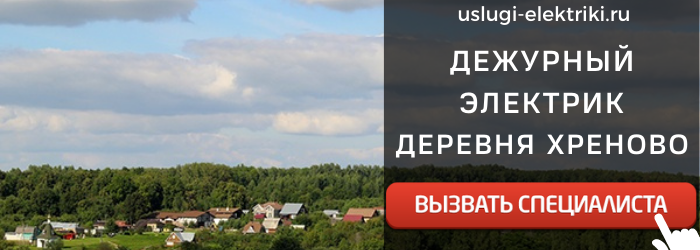 Дежурный электрик, аварийный вызов электрика в деревню Хреново