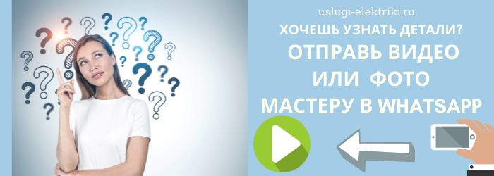 Отправь фото электрику в Whatsapp из ЖК Калейдоскоп