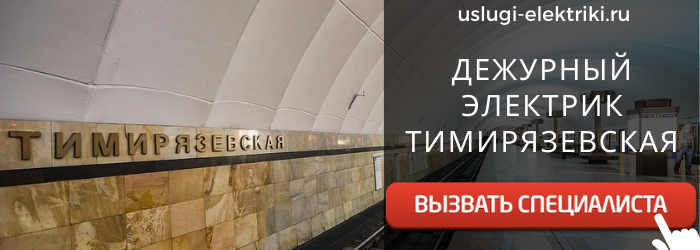 Дежурный электрик метро Тимирязевская