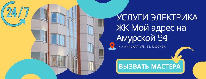 Аварийный электрик ЖК Мой адрес на Амурской 54