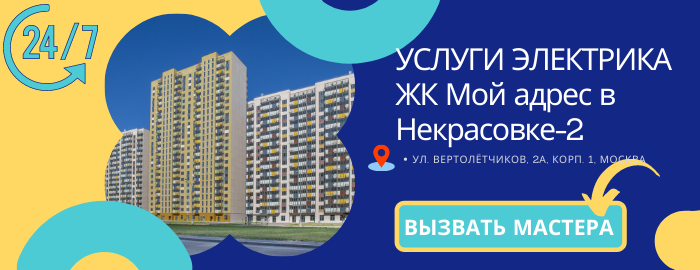 Аварийный электрик ЖК Мой адрес в Некрасовке