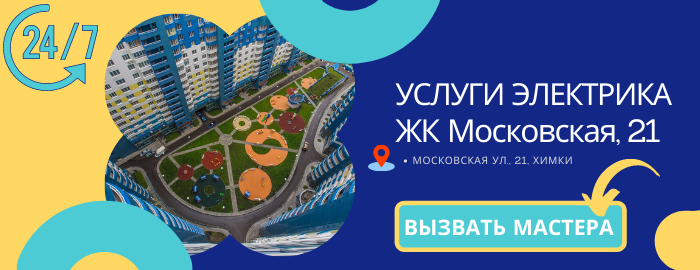 Аварийный электрик ЖК Московская 21