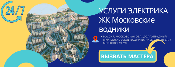 Аварийный электрик ЖК Московские водники