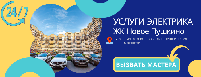 Аварийный электрик ЖК Новое Пушкино