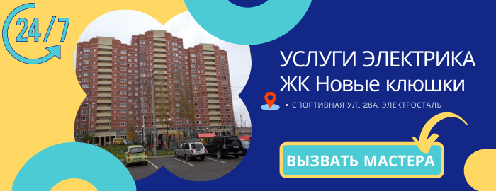 Аварийный электрик ЖК Новые клюшки