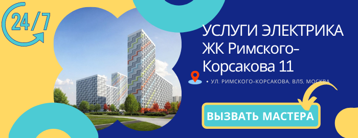 Аварийный электрик ЖК Римского-Корсакова 11