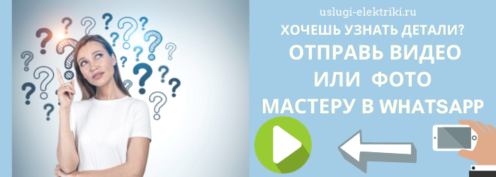 Отправь фото электрику в Whatsapp из ЖК Митино Дальнее