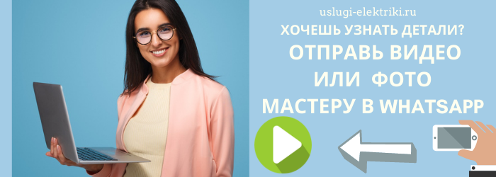 Отправь фото электрику в Whatsapp из ЖК Ново-Хлебниково