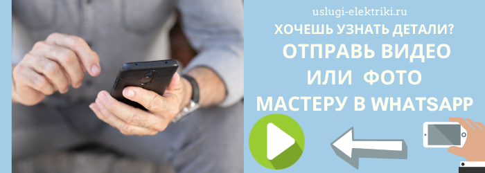 Отправь фото электрику в Whatsapp из ЖК Олимп 2