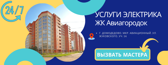 Аварийный электрик ЖК Авиагородок