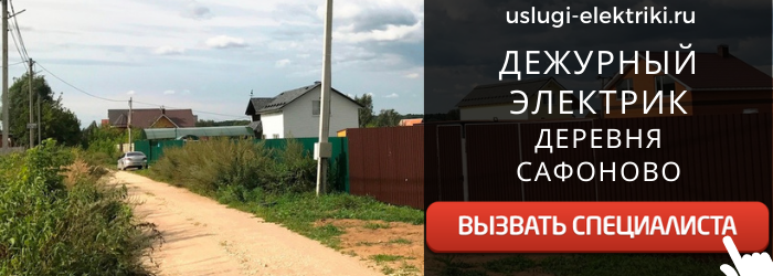 Дежурный электрик, аварийный вызов электрика в деревню Сафоново