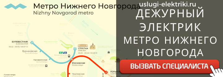 Дежурный электрик, аварийный вызов электрика на вашу станцию метро Нижнего Новгорода
