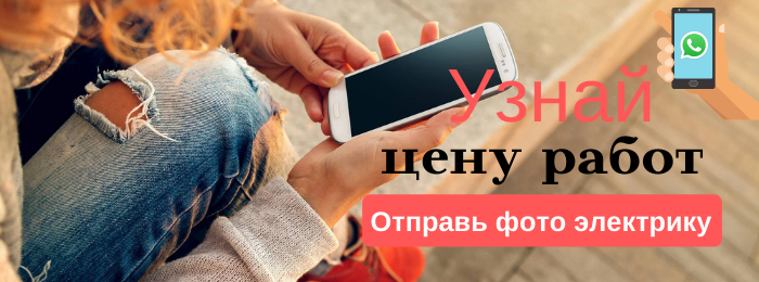 WhatsApp электрика, написать электрику из района метро Новоясеневская