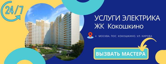 Аварийный электрик ЖК Кокошкино