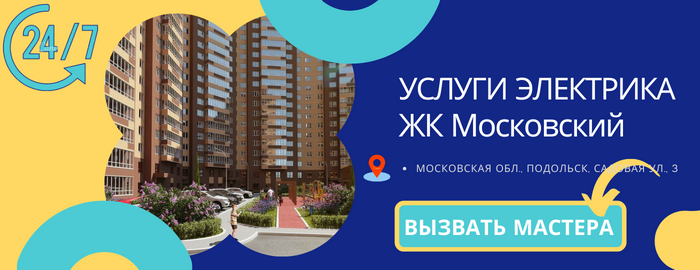 Аварийный электрик ЖК Московский