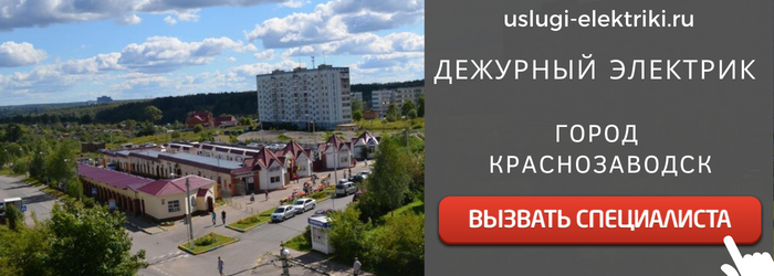 Дежурный электрик, аварийный вызов электрика город Краснозаводск