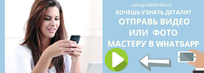 Отправь фото электрику в Whatsapp из ЖК Лапландия