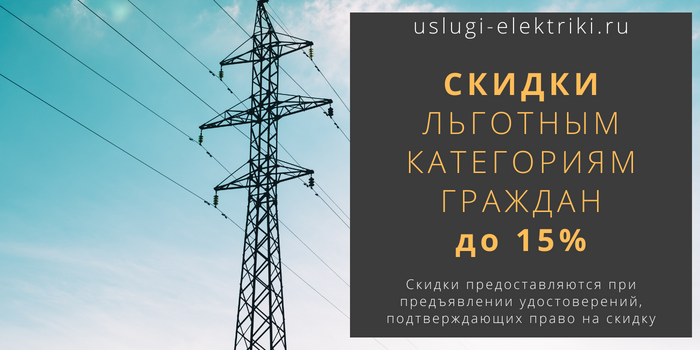 Скидки на электрику, получить скидку на электромонтаж на Пролетарской