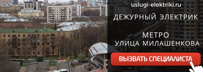 Дежурный электрик, аварийный вызов электрика на метро Улица Милашенкова
