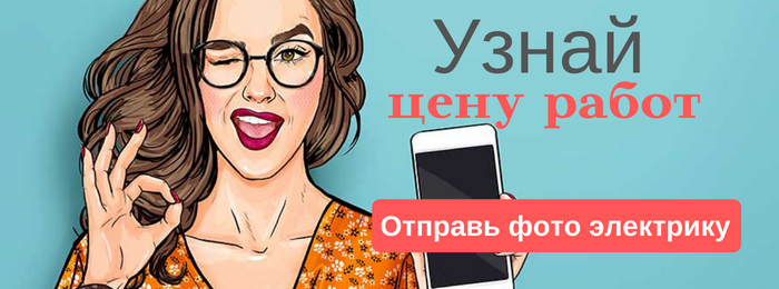 WhatsApp электрика, написать электрику из района метро Улица Милашенкова