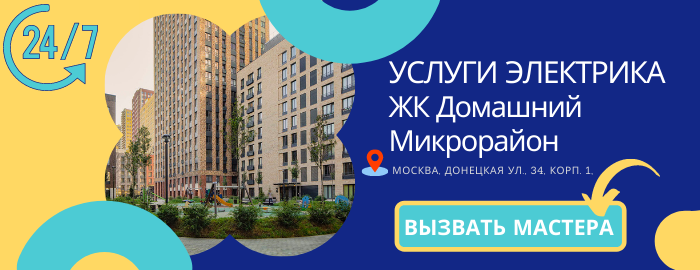 Аварийный электрик ЖК Домашний Микрорайон