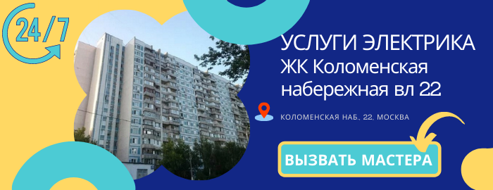 Аварийный электрик ЖК Коломенская набережная вл. 22