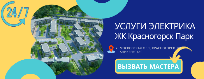 Аварийный электрик ЖК Красногорск Парк