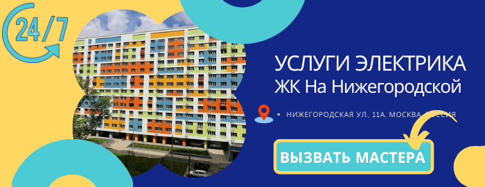 Аварийный электрик ЖК На Нижегородской