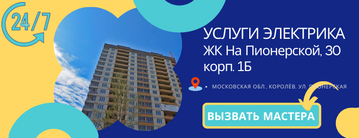 Аварийный электрик ЖК На Пионерской, 30 крп. 1Б