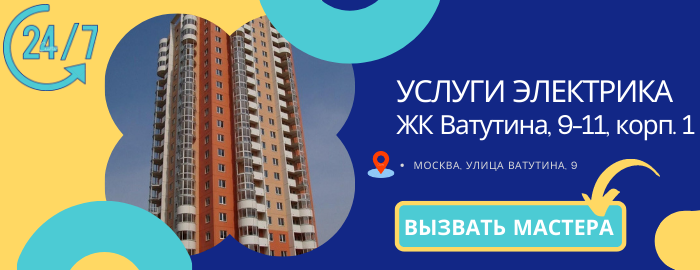 Аварийный электрик ЖК Ватутина, 9-11, корп. 1