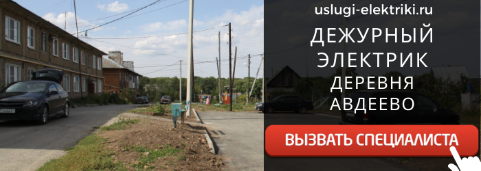 Дежурный электрик, аварийный вызов электрика в деревню Авдеево