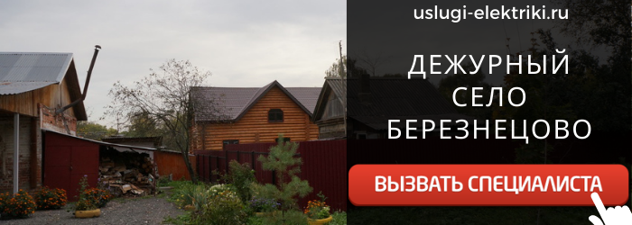 Дежурный электрик, аварийный вызов электрика в село Березнецово