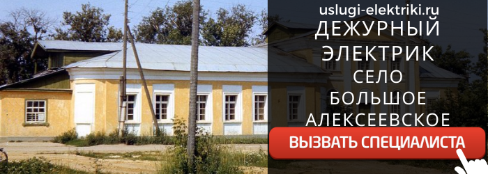 Дежурный электрик, аварийный вызов электрика в село Большое Алексеевское