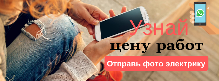 WhatsApp электрика, написать электрику из района метро Крестьянская Застава